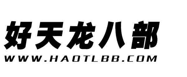 好天龙八部_HaoTLBB.Com_天龙八部爱好者交流社区